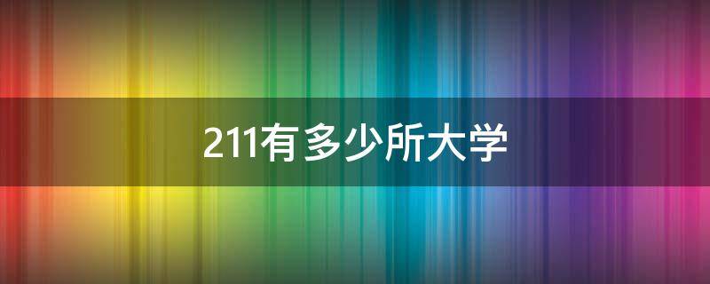 211有多少所大学 211有多少所大学名单