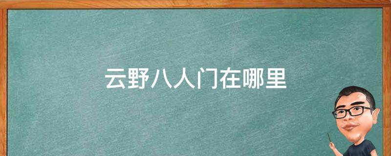 云野八人门在哪里 光遇云野八人门在哪里