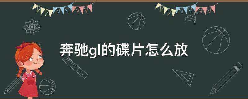 奔驰gl的碟片怎么放 奔驰glc200怎么放碟片