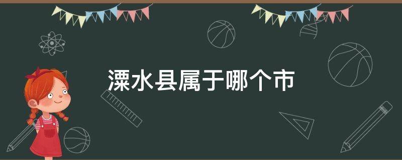 潥水县属于哪个市 惠水县属哪里