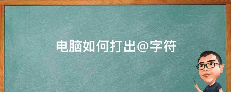 电脑如何打出@字符 电脑怎么打上@这个字符