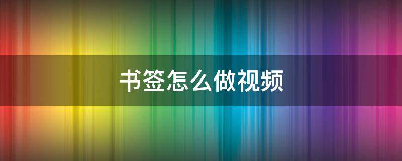 书签怎么做视频 书签怎么做视频教程