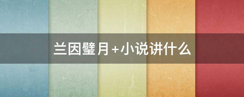 兰因璧月（兰因璧月小说）