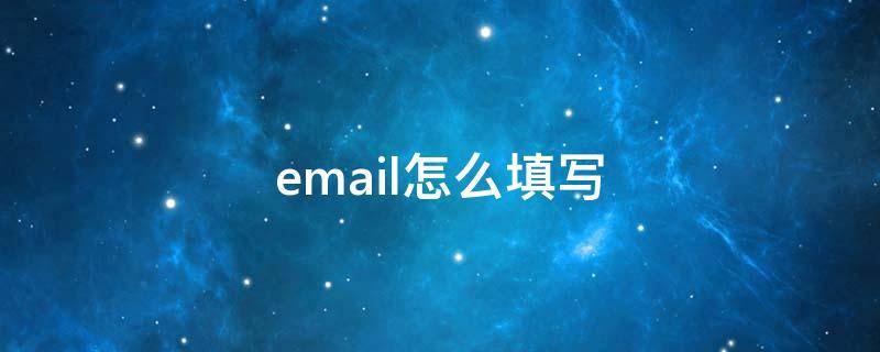 email怎么填写（个人email怎么填写）