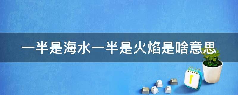 一半是海水一半是火焰是啥意思 一半是海水一半是火焰是啥意思下一句