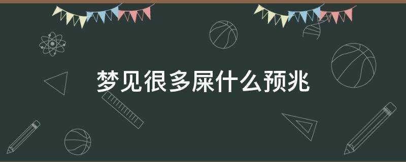 梦见很多屎什么预兆 梦见很多屎什么预兆周公解梦