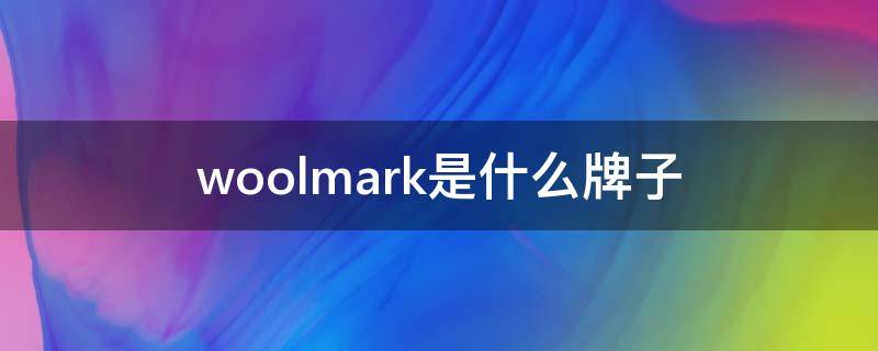 woolmark是什么牌子 woolmark官网