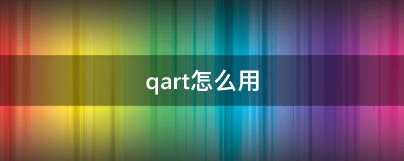 qart怎么用（qart循环技巧）