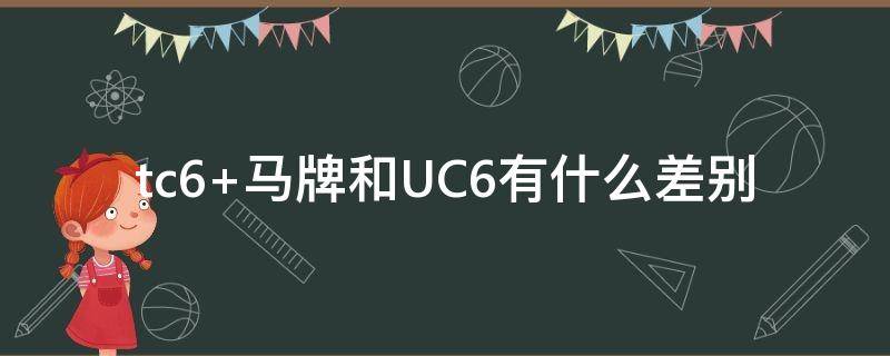 tc6 tc6 马牌和UC6有什么差别