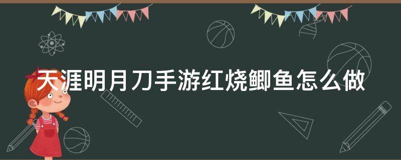 天涯明月刀手游红烧鲫鱼怎么做 红烧鲫鱼 天涯明月刀