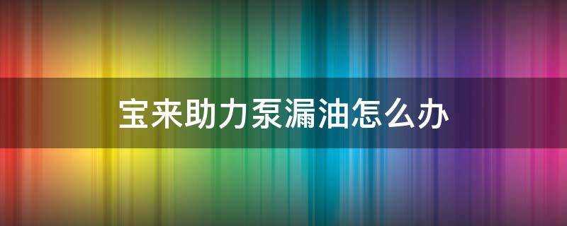 宝来助力泵漏油怎么办 宝来转向助力泵缺油可以开吗?