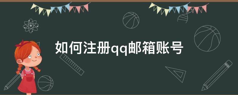 如何注册qq邮箱账号（如何注册qq邮箱账号申请）