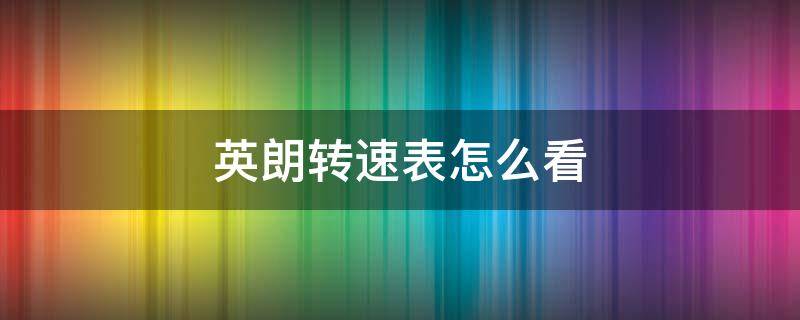 英朗转速表怎么看（别克英朗转速表怎么看）