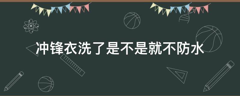 冲锋衣洗了是不是就不防水 冲锋衣为什么不防水了