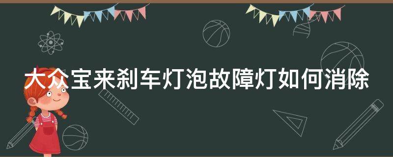 大众宝来刹车灯泡故障灯如何消除 大众宝来刹车灯故障提示