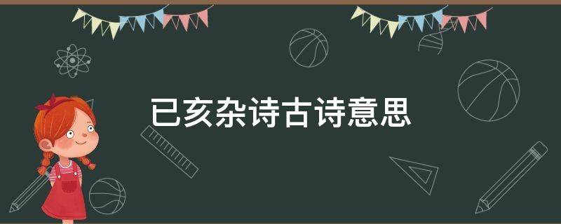 已亥杂诗古诗意思（已亥杂诗古诗意思20字）