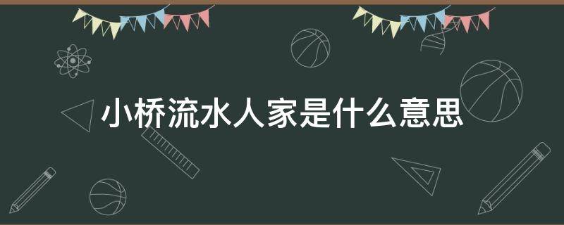 小桥流水人家是什么意思（古藤老树昏鸦,小桥流水人家是什么意思）