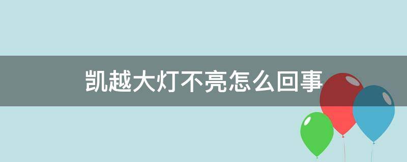 凯越大灯不亮怎么回事 凯越大灯不亮小灯亮