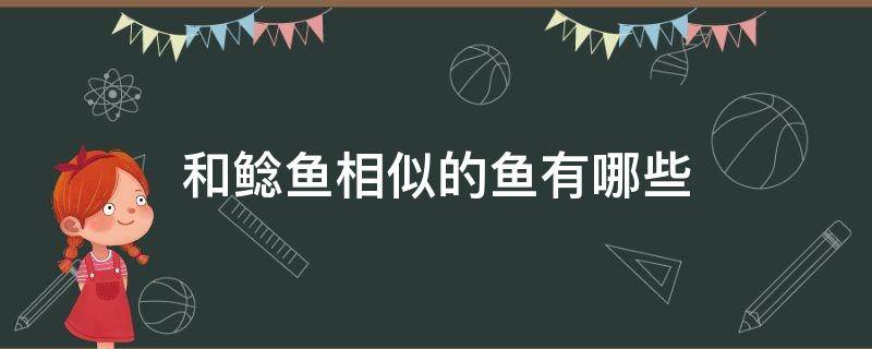 和鲶鱼相似的鱼有哪些（和鲶鱼相似的鱼有哪些 无刺）