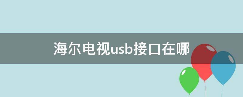 海尔电视usb接口在哪 海尔电视usb接口在哪个位置