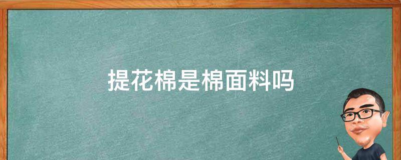 提花棉是棉面料吗（棉提花面料是什么面料）