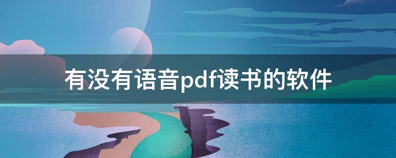 有没有语音pdf读书的软件 语音PDF阅读器