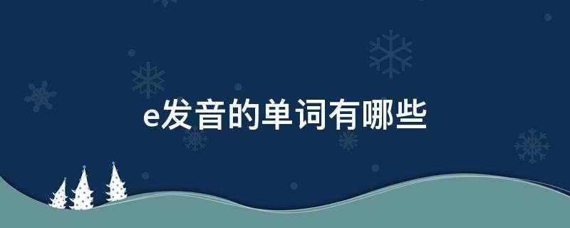 e发音的单词有哪些 ea发音的单词有哪些