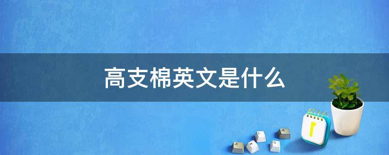 高支棉英文是什么 高支棉是什么意思