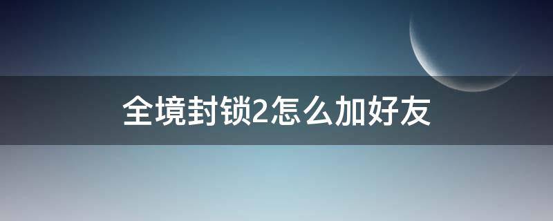 全境封锁2怎么加好友 全境封锁2怎么私聊