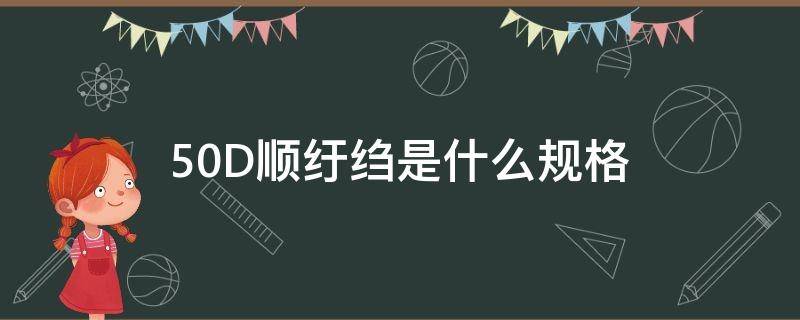 50D顺纡绉是什么规格 顺纡是什么面料