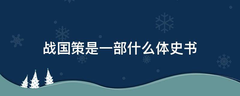 战国策是一部什么体史书（国语是一部什么体史书）