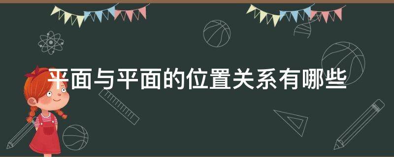 平面与平面的位置关系有哪些 平面与平面有什么位置关系