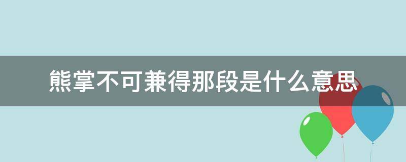 熊掌不可兼得那段是什么意思（和熊掌不可得兼）