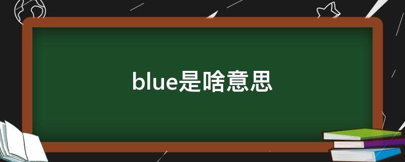 blue是啥意思 女生跟你说blue是啥意思