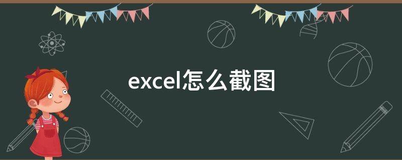 excel怎么截图 excel怎么截图快捷键