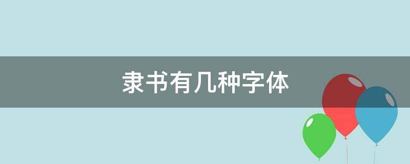 隶书有几种字体 隶书字体