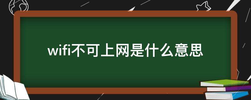 wifi不可上网是什么意思 WiFi不能上网是什么意思