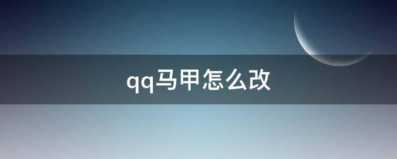 qq马甲怎么改 什么叫改马甲