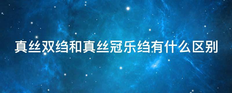 真丝双绉和真丝冠乐绉有什么区别 真丝冠乐绉优点