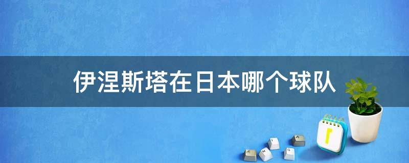 伊涅斯塔在日本哪个球队 伊涅斯塔在日本J联赛