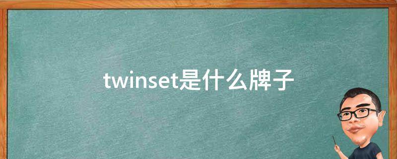 twinset是什么牌子 twinset是什么牌子怎么读