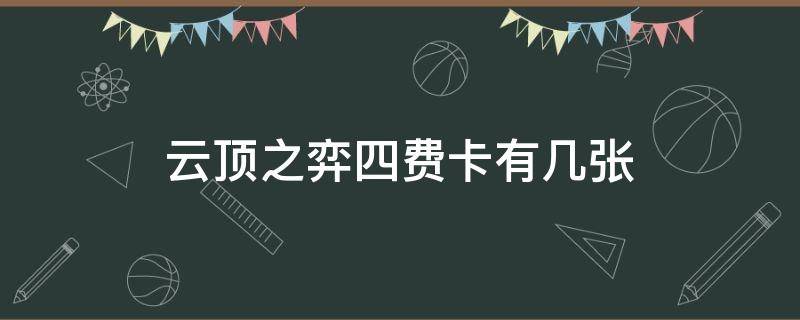 云顶之弈四费卡有几张（英雄联盟云顶之弈四费卡有几张）