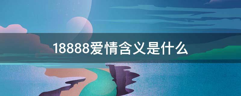 188.88爱情含义是什么 188是什么意思