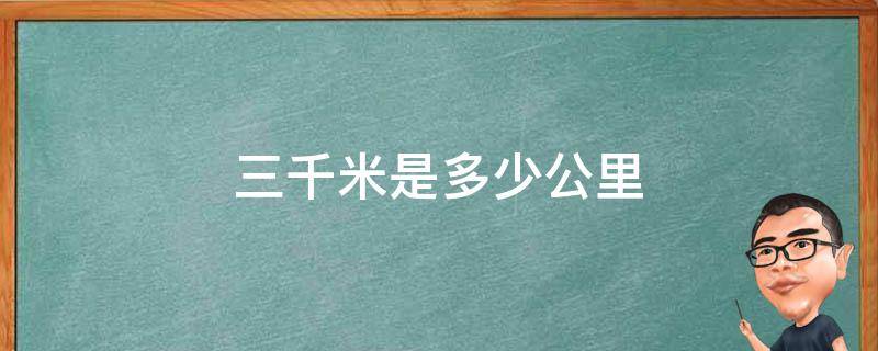 三千米是多少公里 二十三千米是多少公里