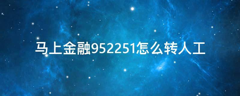 马上金融952251怎么转人工 马上金融客服电话转人工