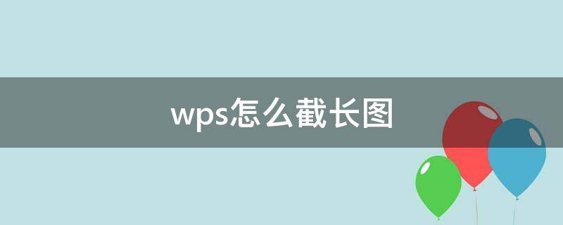 wps怎么截长图（wps怎么截长图手机）