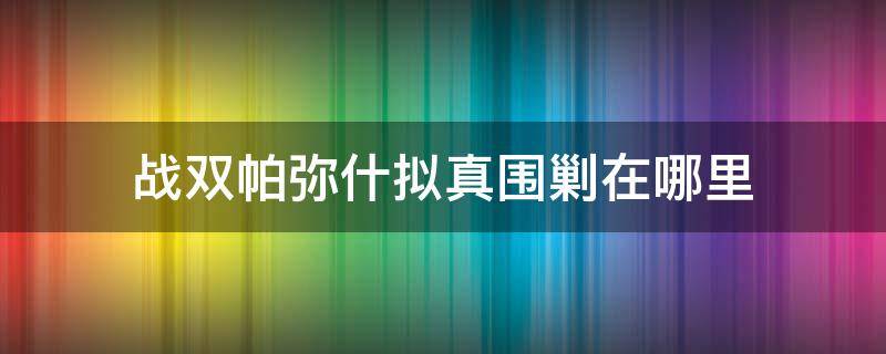 战双帕弥什拟真围剿在哪里 战双帕弥什拟真围剿