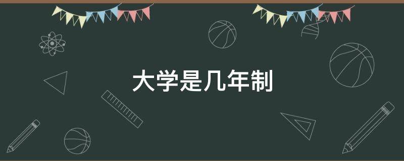 大学是几年制（日本大学是几年制）