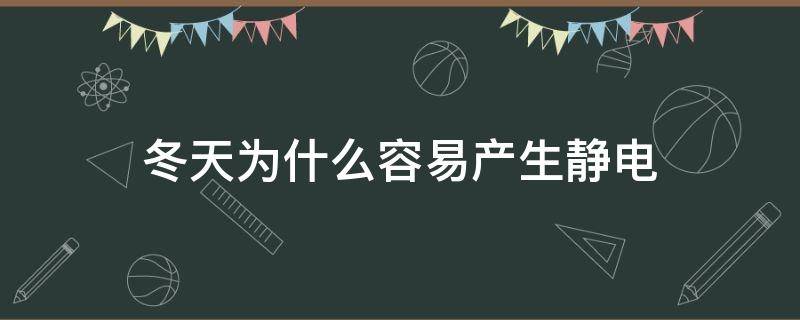 冬天为什么容易产生静电 冬天易产生静电的原因