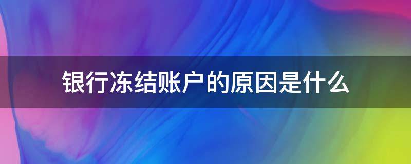 银行冻结账户的原因是什么（银行账户冻结怎么回事）